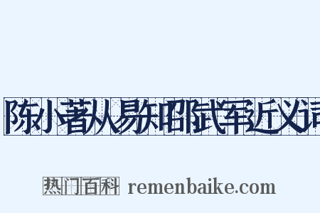 陈小著从易知邵武军近义词是什么意思的图片